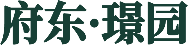 府东璟园
